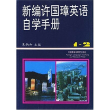 新编许国璋英语自学手册(1-2册)