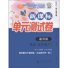 新课标单元测试卷：英语（9年级上）（通用版）