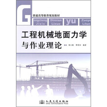 普通高等教育规划教材：工程机械地面力学与作业理论