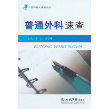 普通外科速查