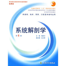 全国高等学校教材：系统解剖学（附光盘）（供基础、临床、预防、口腔医学类专业用）