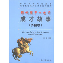 影响孩子一生的成才故事（外国卷）