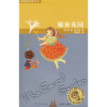 双桅船经典童书系列·第3辑:秘密花园