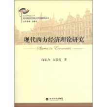现代西方经济理论研究