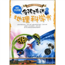 超级大问号：令孩子着迷的地理科学书