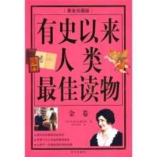 有史以来人类最佳读物(金卷)