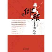 谁绑架了中国父母