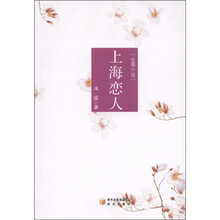 长篇小说：上海恋人