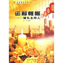 运筹帷幄：婚礼主持人