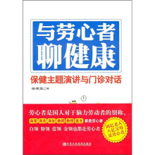 与劳心者聊健康：保健主题演讲与门诊对话