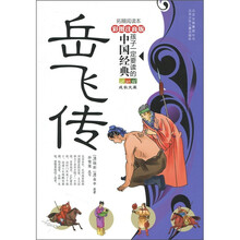 孩子一定要读的中国经典名著：岳飞传（彩图注音版·拓展阅读本）