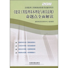 2011全国监理工程师执业资格考试辅导用书:《建设工程监理基本理论与相关法规》命题点全面解读