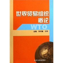 世界贸易组织概论