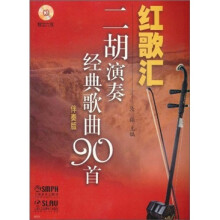 红歌汇：二胡演奏经典歌曲90首.伴奏版（附CD6张）