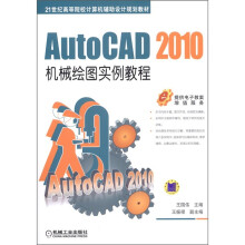 AutoCAD 2010机械绘图实例教程