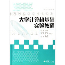 高等学校教材：大学计算机基础实验教程