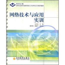 高等职业教育技能型紧缺人才培养培训工程系列教材：网络技术与应用实训