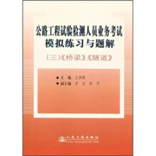 公路工程试验检测人员业务考试模拟练习与题解3《桥梁》、《隧道》