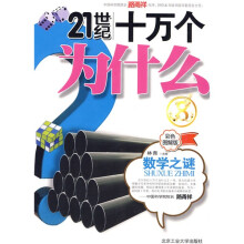 21世纪十万个为什么:数学之谜(彩色图解版)