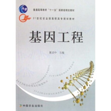 21世纪农业部高职高专规划教材：基因工程