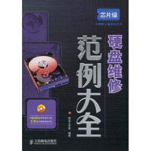 芯片级维修工程师系列：硬盘维修范例大全（附DVD多媒体教学光盘1张）