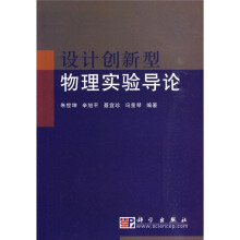 设计创新型物理实验导论