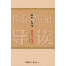 国学大讲堂：徐霞客游记导读