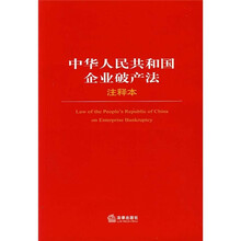 中华人民共和国企业破产法(注释本)