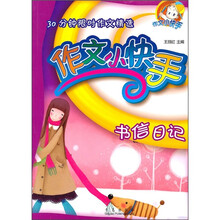 30分钟限时作文精选：作文小快手（书信日记）