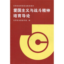 空军院校思想政治教育教材：爱国主义与战斗精神培育导论