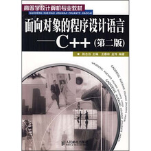 面向对象的程序设计语言:C++ (第2版)