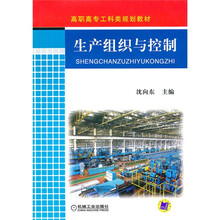 高职高专工科类规划教材：生产组织与控制
