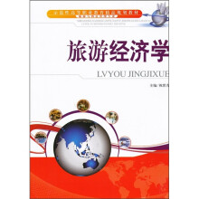 示范性高等职业教育精品规划教材：旅游经济学