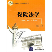 21世纪普通高等学校法学系列教材：保险法学