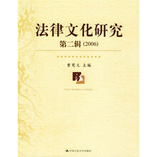 法律文化研究（第2辑）（2006）