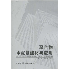 聚合物水泥基建材与应用