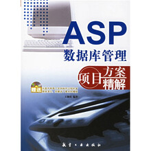 ASP数据库管理项目方案精解(附光盘)