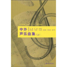 高等院校音乐类“十一五”规划教材：中外声乐曲集