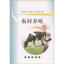 农家书屋工程书系：农村养殖牛（下）