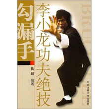 李小龙功夫绝技：勾漏手