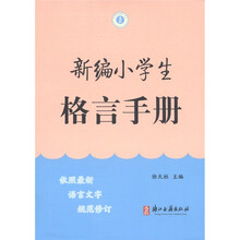新编小学生格言手册