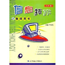 2008春小学信息技术教师用书(5年级)