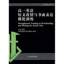 黑皮英语系列:高一英语短文改错与书面表达强化训练