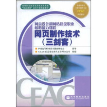 高等职业教育电子信息类专业“双证课程”培养方案配套教材：网页制作技术（三剑客）