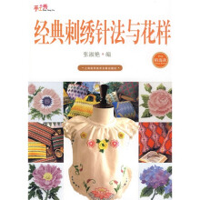 手工绣：经典刺绣针法与花样