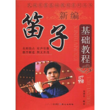 民族乐器基础教程系列丛书：新编笛子基础教程