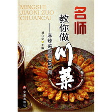 名师教你做川菜：麻辣菜烹调368问
