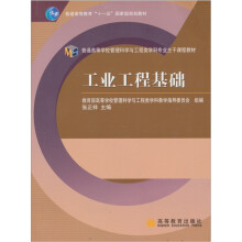 普通高等学校管理科学与工程类学科专业主干课程教材：工业工程基础