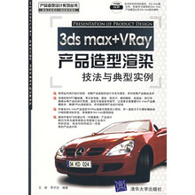 3ds max+VRay产品造型渲染技法与典型实例(附光盘)