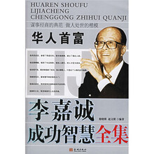 华人首富：李嘉诚成功智慧全集